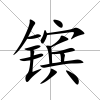 鑌