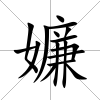 嬚