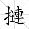 摙