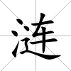 漣