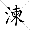 湅