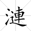 漣
