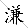 溓