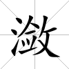 瀲