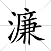 濂