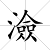 澰