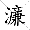 濓
