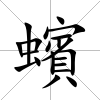 蠙