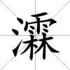 瀮