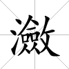 瀲