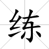 練