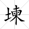 堜