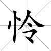 憐