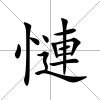 慩