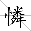 憐