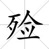 殮