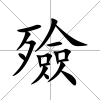 殮