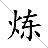 煉