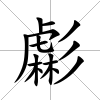 虨