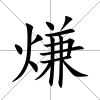 熑