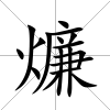 燫