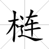梿