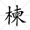 楝