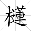 櫣