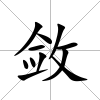 斂