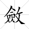 斂