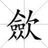 歛