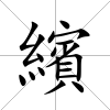 繽