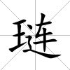 璉