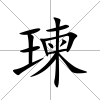 瑓