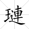 璉