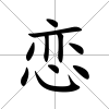 戀