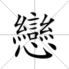 戀