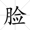 臉