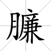 臁