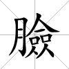 臉