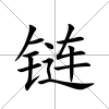 鏈