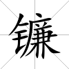 鐮
