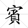 賓