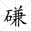 磏
