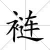 褳