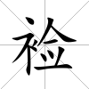 襝