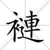 褳