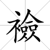 襝