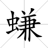 螊