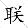 聯